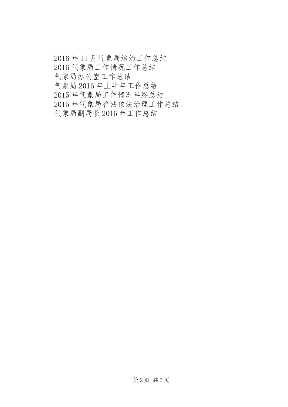 XX年气象局法规科四月工作总结范文及四月工作计划_第2页