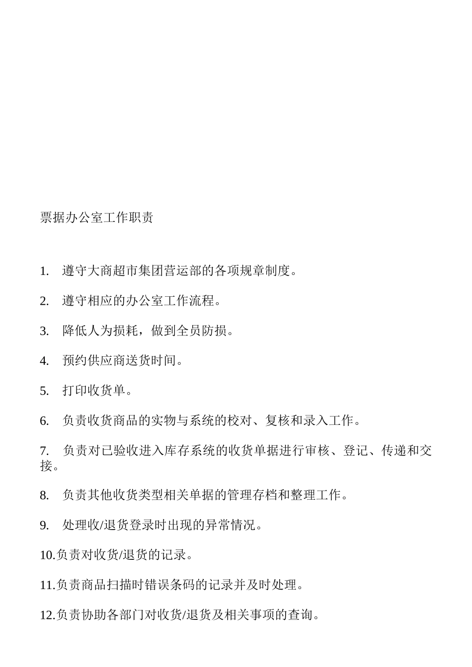 某超市工作制度岗位职责说明书_第2页