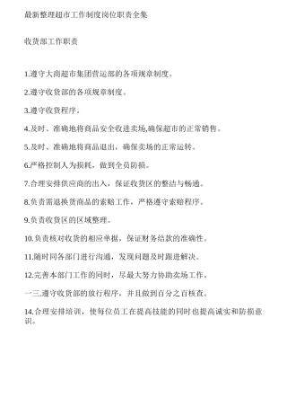 某超市工作制度岗位职责说明书