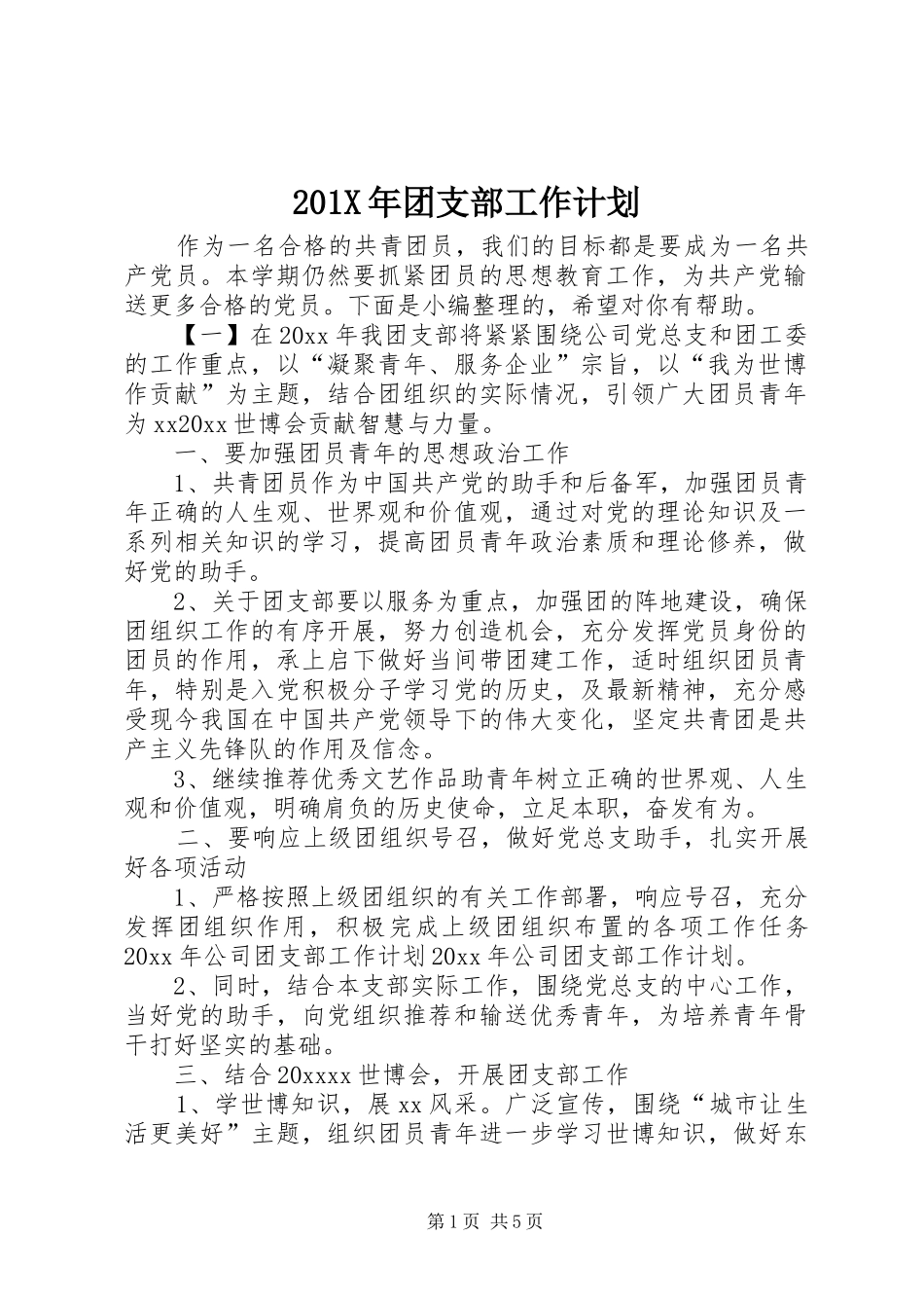 201X年团支部工作计划_第1页