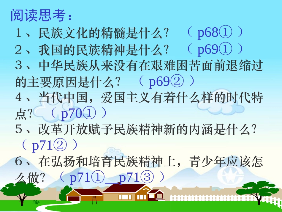 弘扬和培育民族精神九年级政治第五课第二框课件新课标人教版_第2页