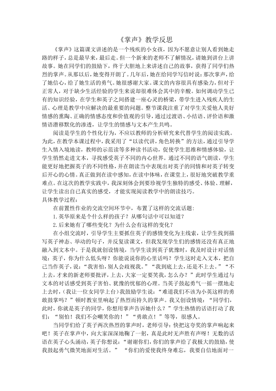 （中小学精品）《掌声》教学反思_第1页