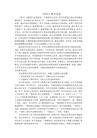 （中小学精品）《掌声》教学反思