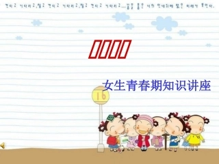 青春期健康教育PPT