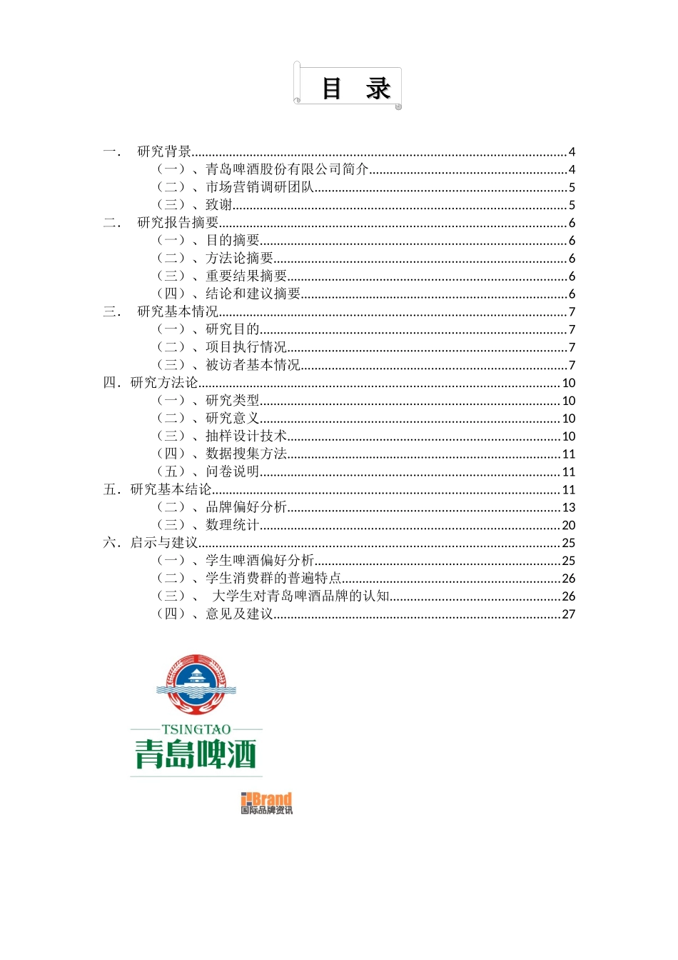青岛啤酒市场调研报告书_第2页