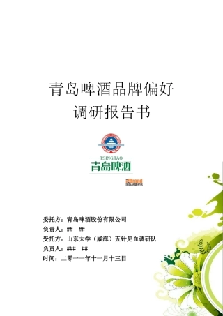 青岛啤酒市场调研报告书