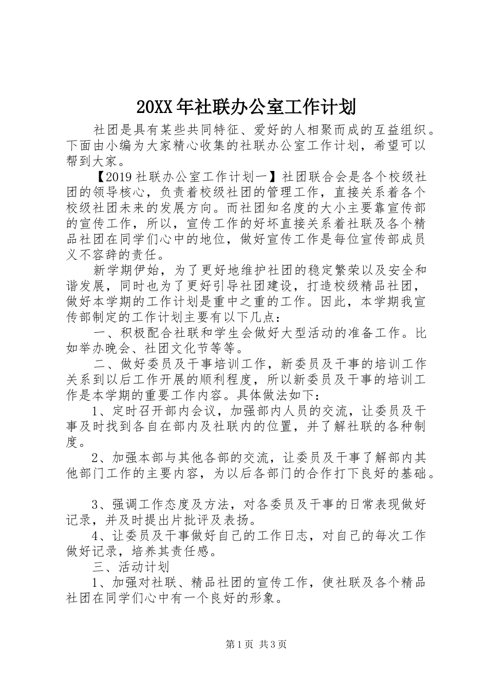 20XX年社联办公室工作计划_第1页