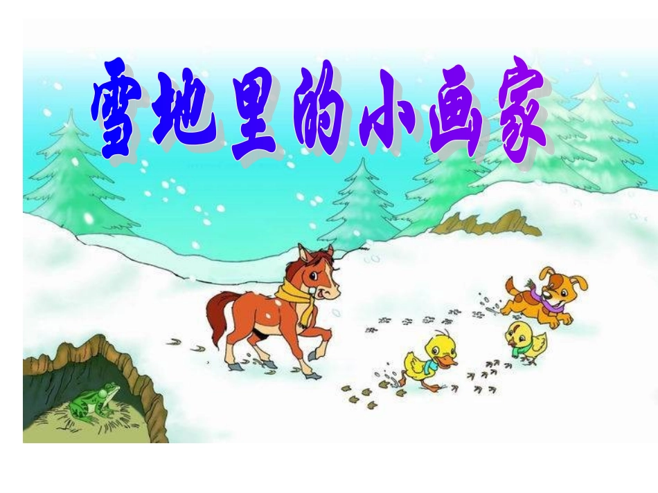 雪地里的小画家课件_第1页