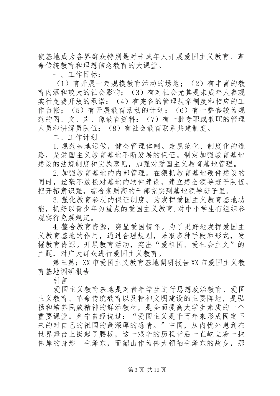 爱国主义教育基地调研计划5篇_第3页