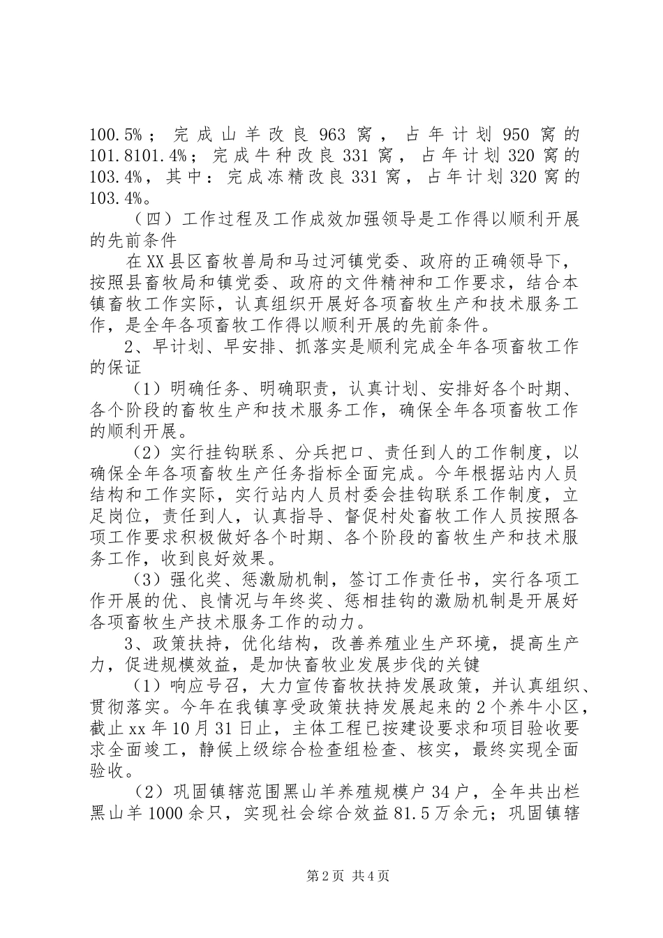 XX年乡镇年终畜牧工作总结及XX年工作计划_第2页