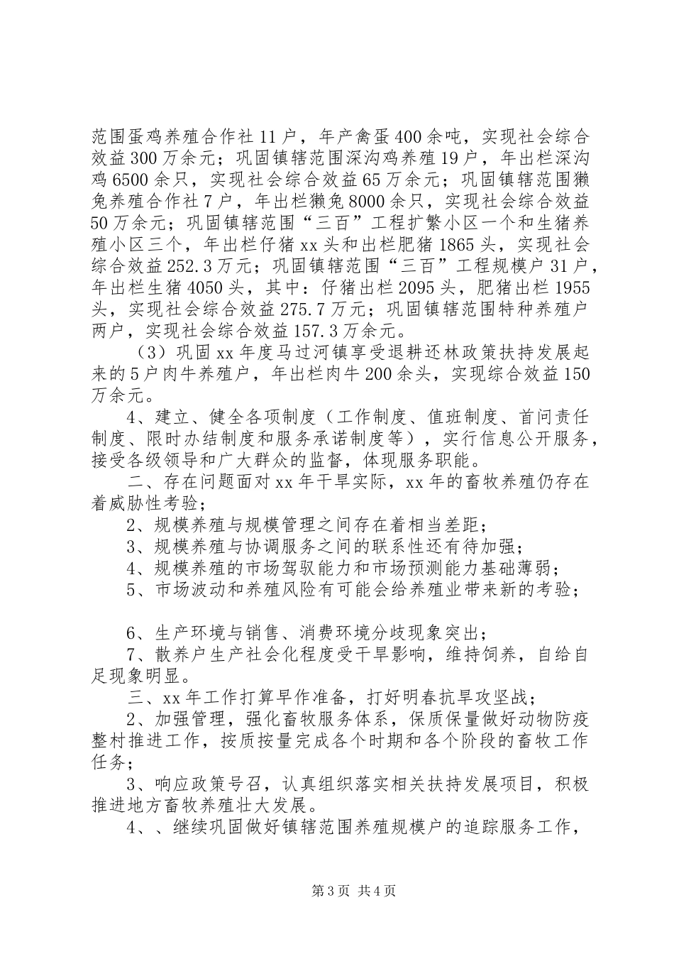 XX年乡镇年终畜牧工作总结及XX年工作计划_第3页