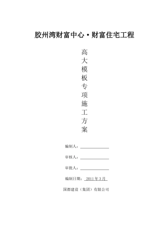 高大模板专项施工方案(专家论证)