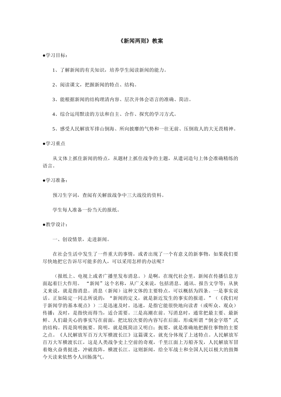 鲁教版《新闻两则》教案_第1页