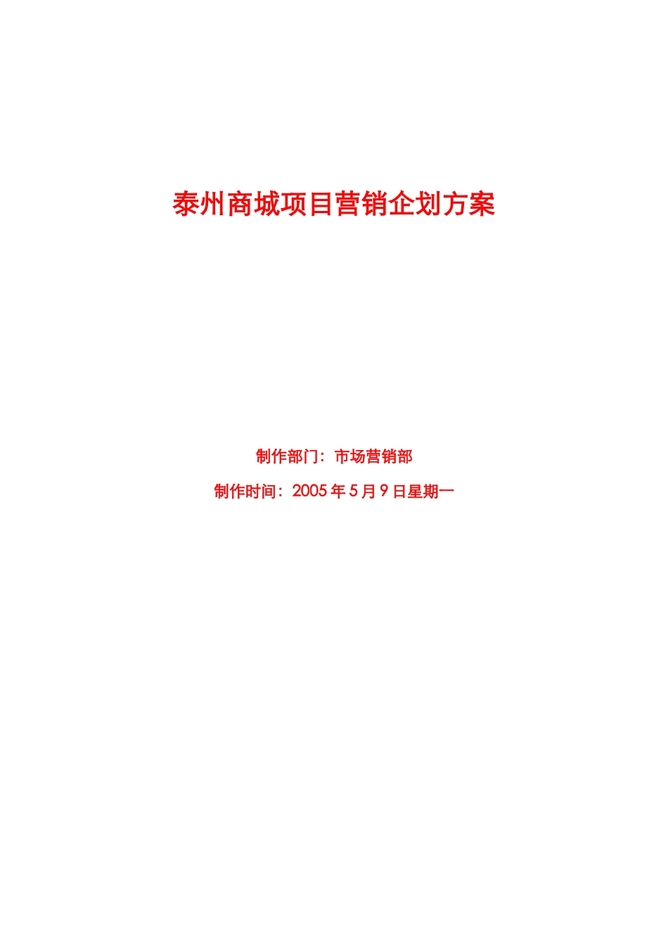 某商城项目规划与营销策略_第1页