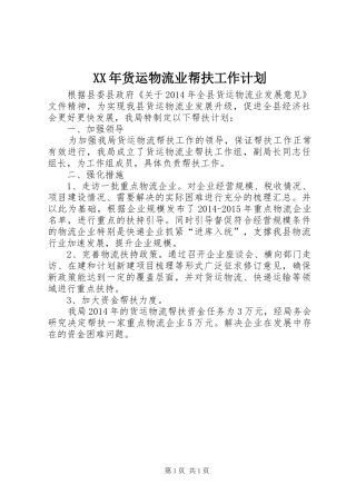 XX年货运物流业帮扶工作计划