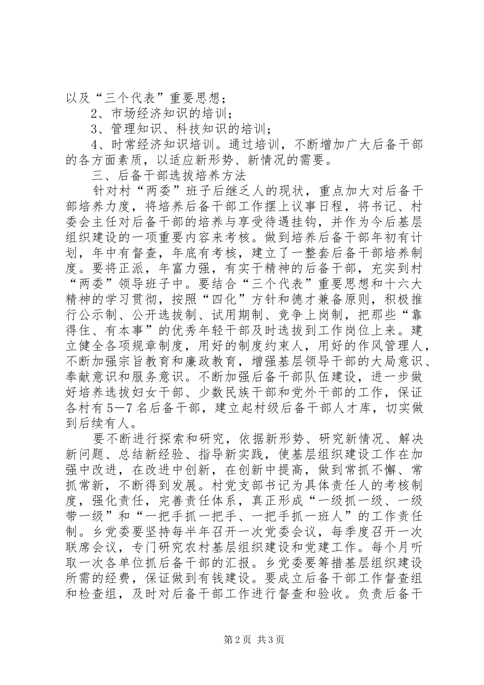 X乡二00五年后备干部选拔培养培训计划-企业五年培训计划_第2页