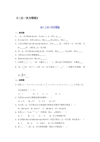 二元一次方程组习题及答案