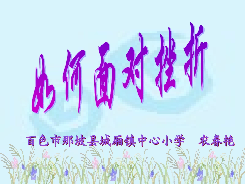 (中小学精品）如何面对挫折_第1页