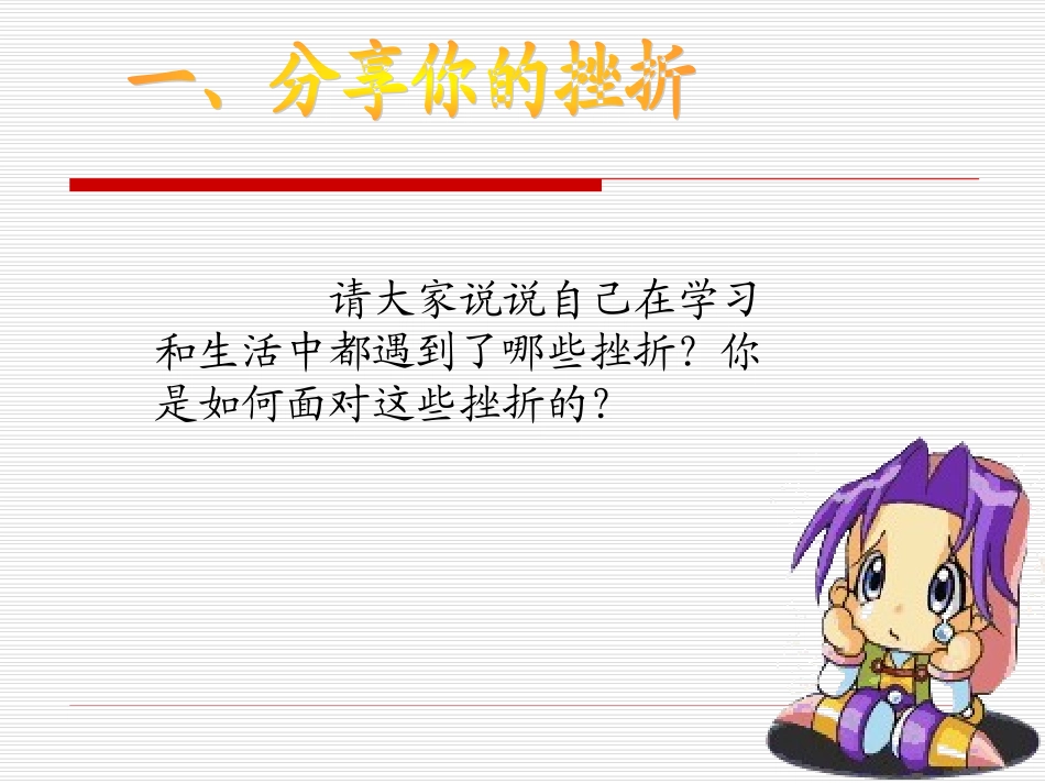 (中小学精品）如何面对挫折_第2页