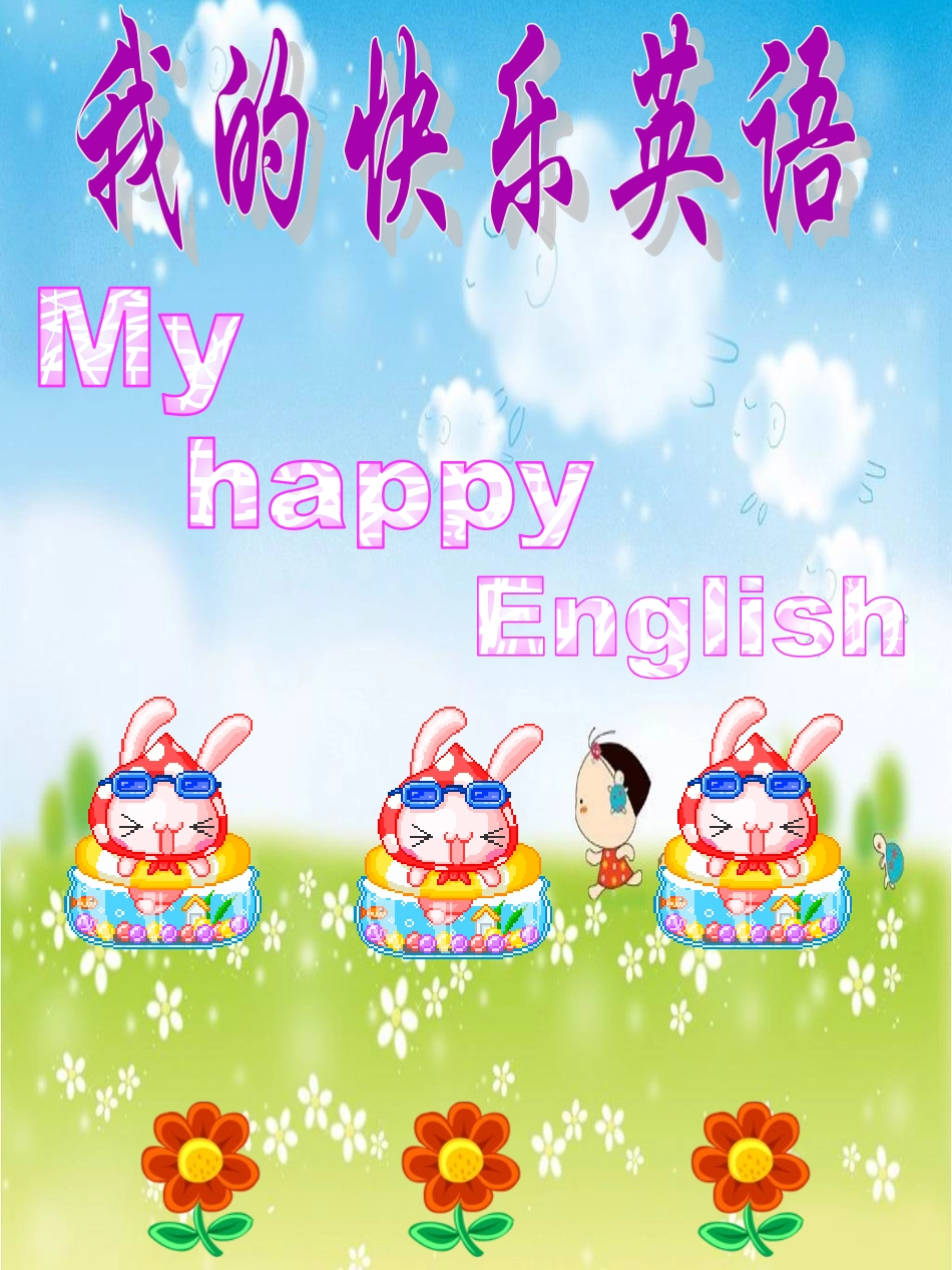 我的快乐英语新_第1页