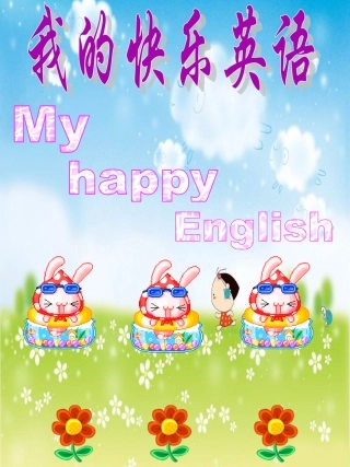 我的快乐英语新