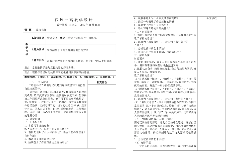 旅夜书怀公开课教案_第1页