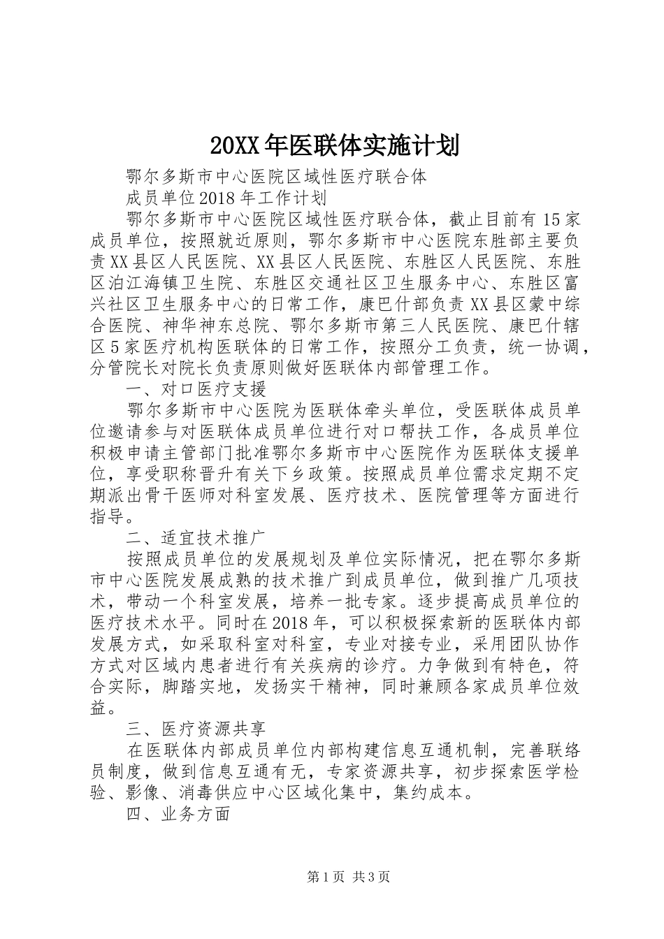 20XX年医联体实施计划_第1页