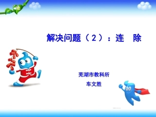 《连除》教学课件