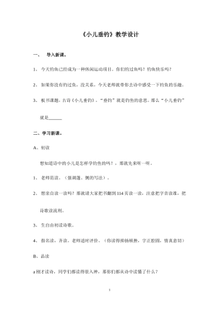 《小儿垂钓》教学设计