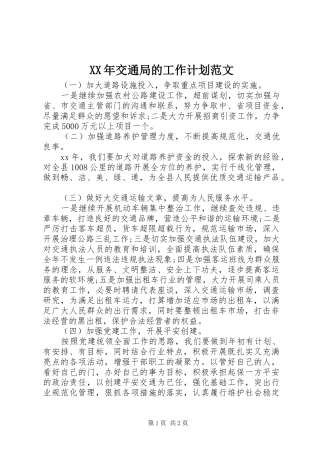 XX年交通局的工作计划范文