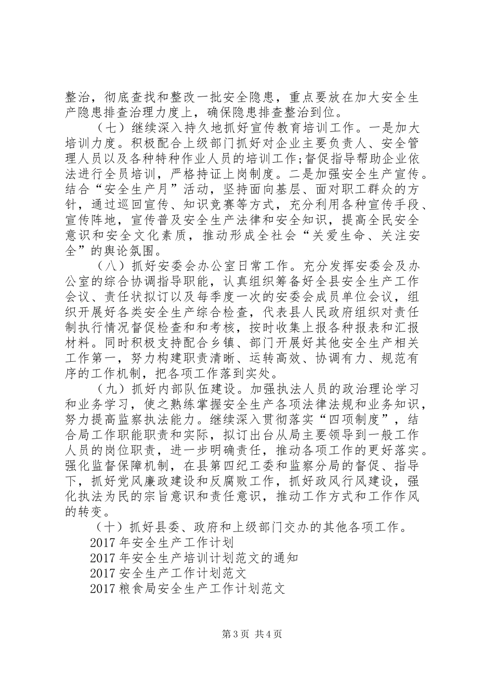 XX年县安全生产监督管理局工作计划范文_第3页