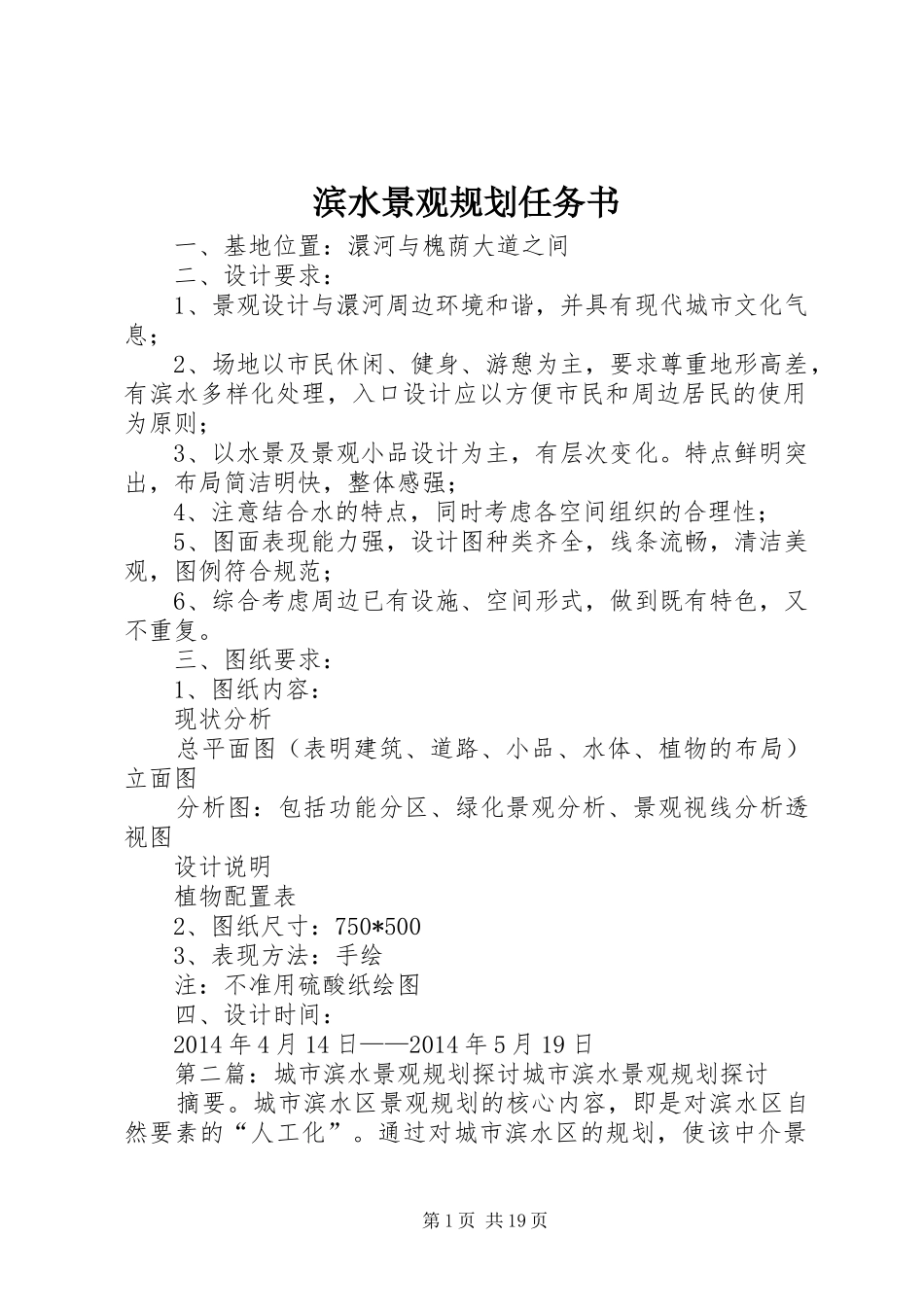滨水景观规划任务书_第1页