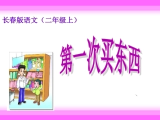 第一次买东西