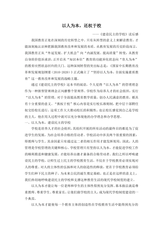 以人为本，还权于校