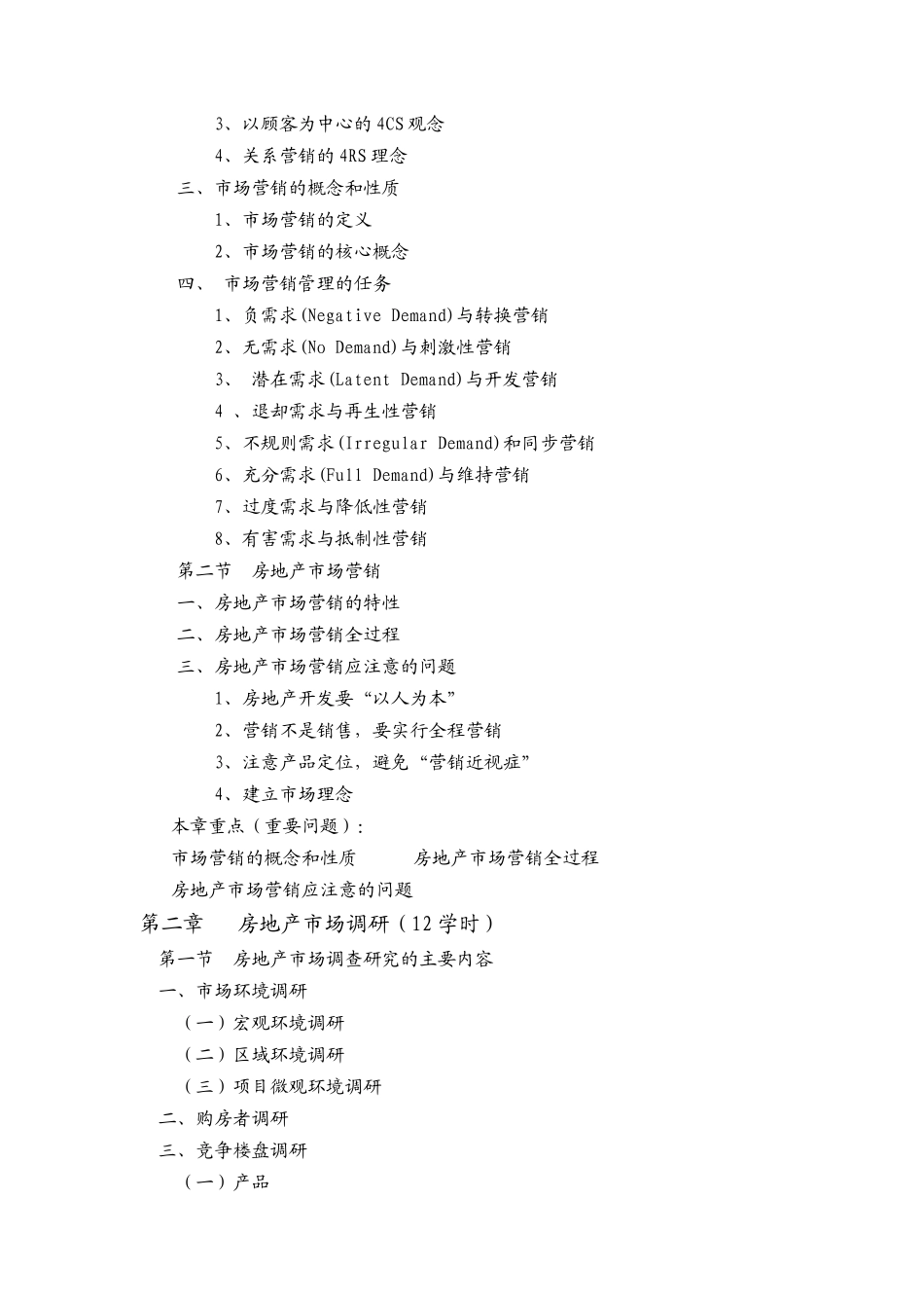 房地产营销策划教学大纲_第2页