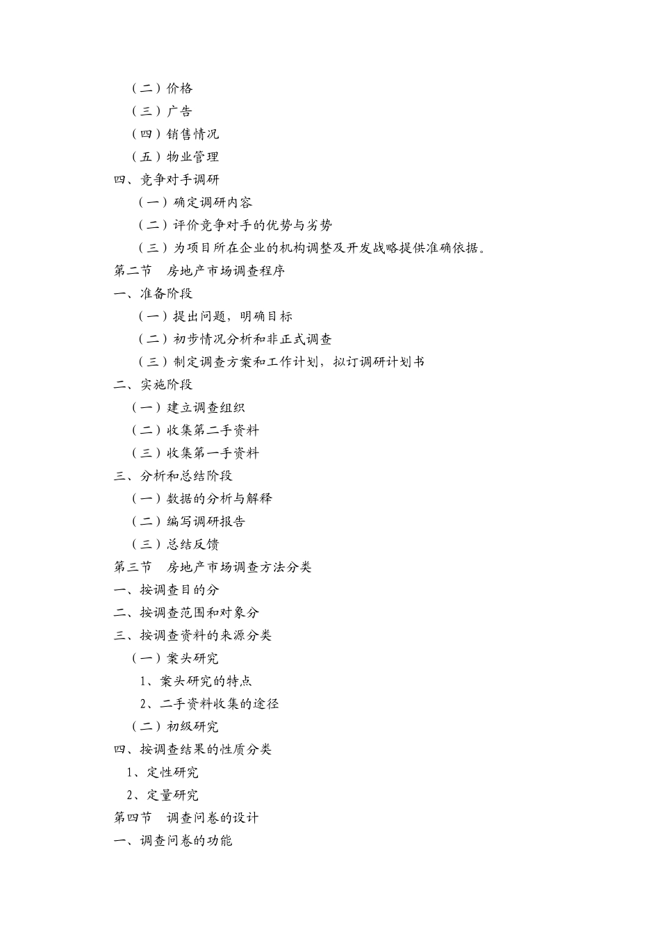 房地产营销策划教学大纲_第3页