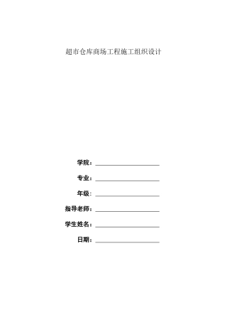 超市仓库商场工程施工组织设计