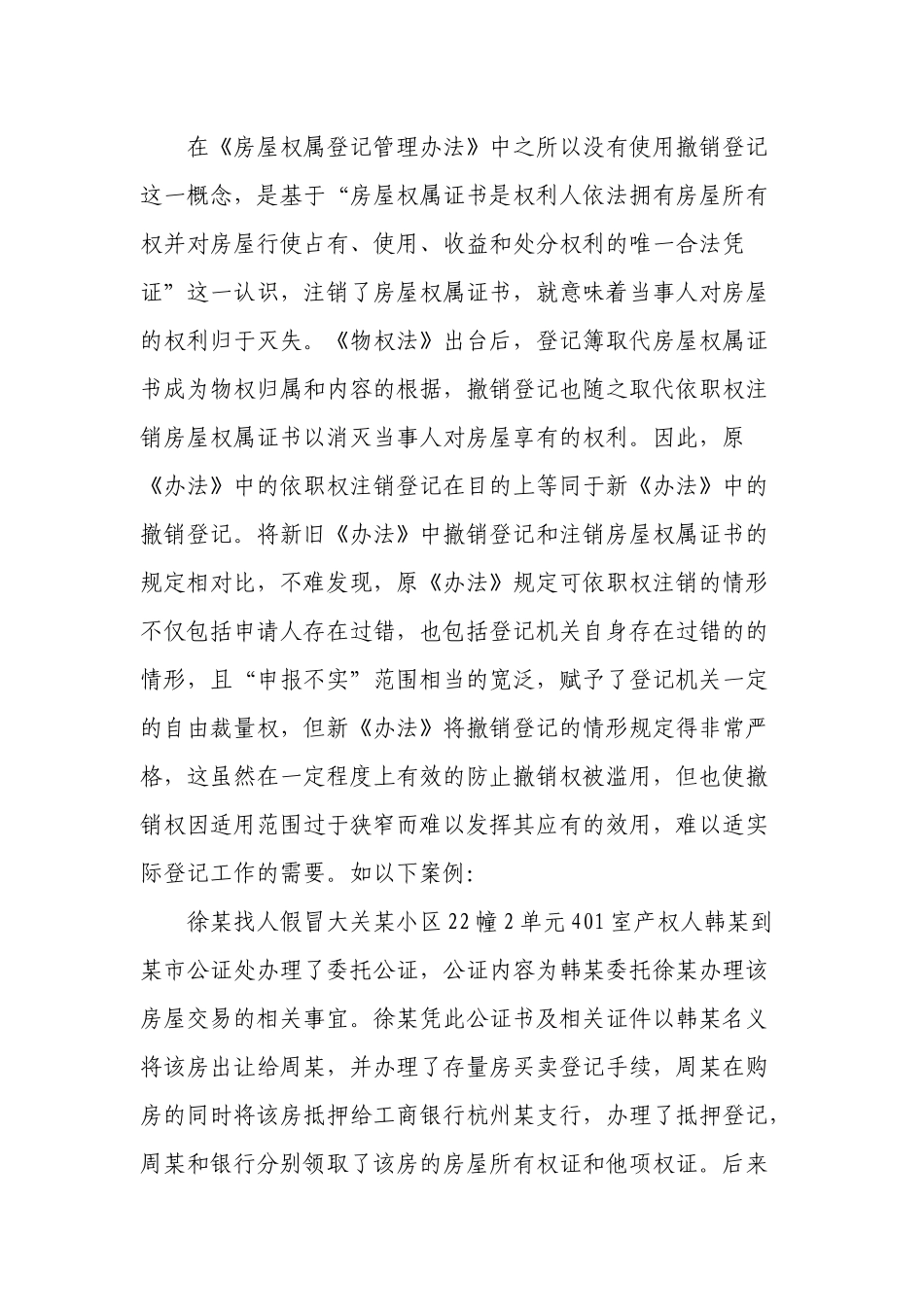 撤销登记的原因与效力分析_第2页