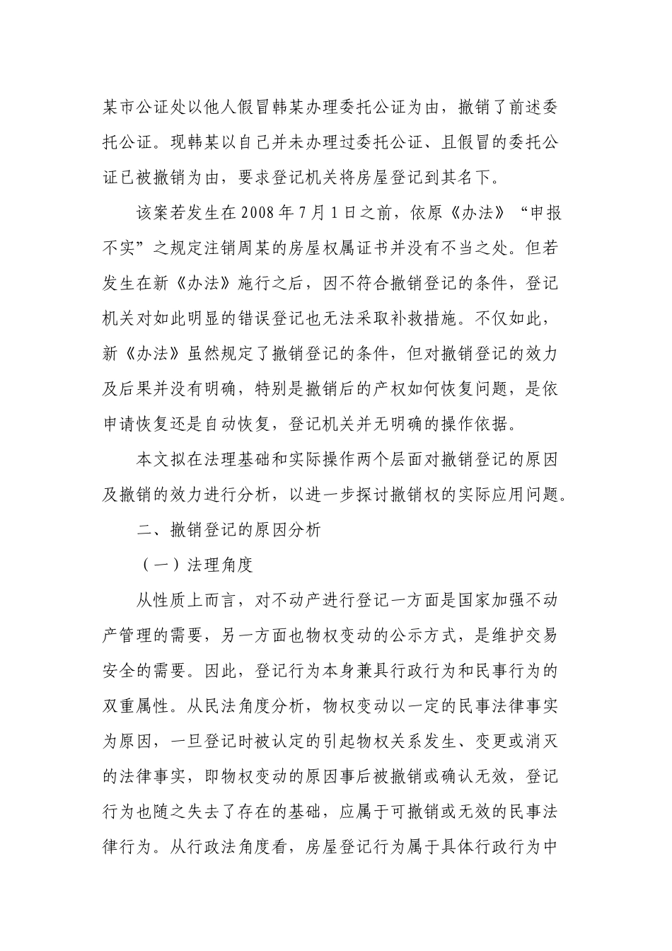 撤销登记的原因与效力分析_第3页