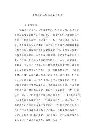 撤销登记的原因与效力分析