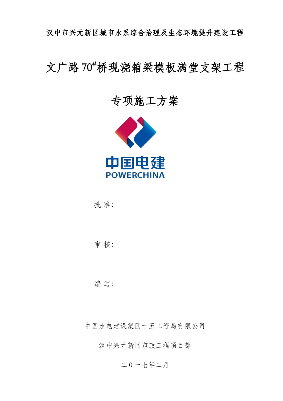 桥现浇箱梁模板满堂支架工程专项施工方案_第1页