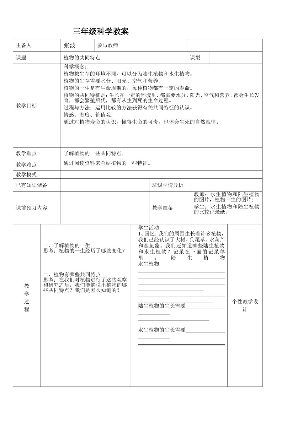 第七课植物有哪些相同特点_第1页