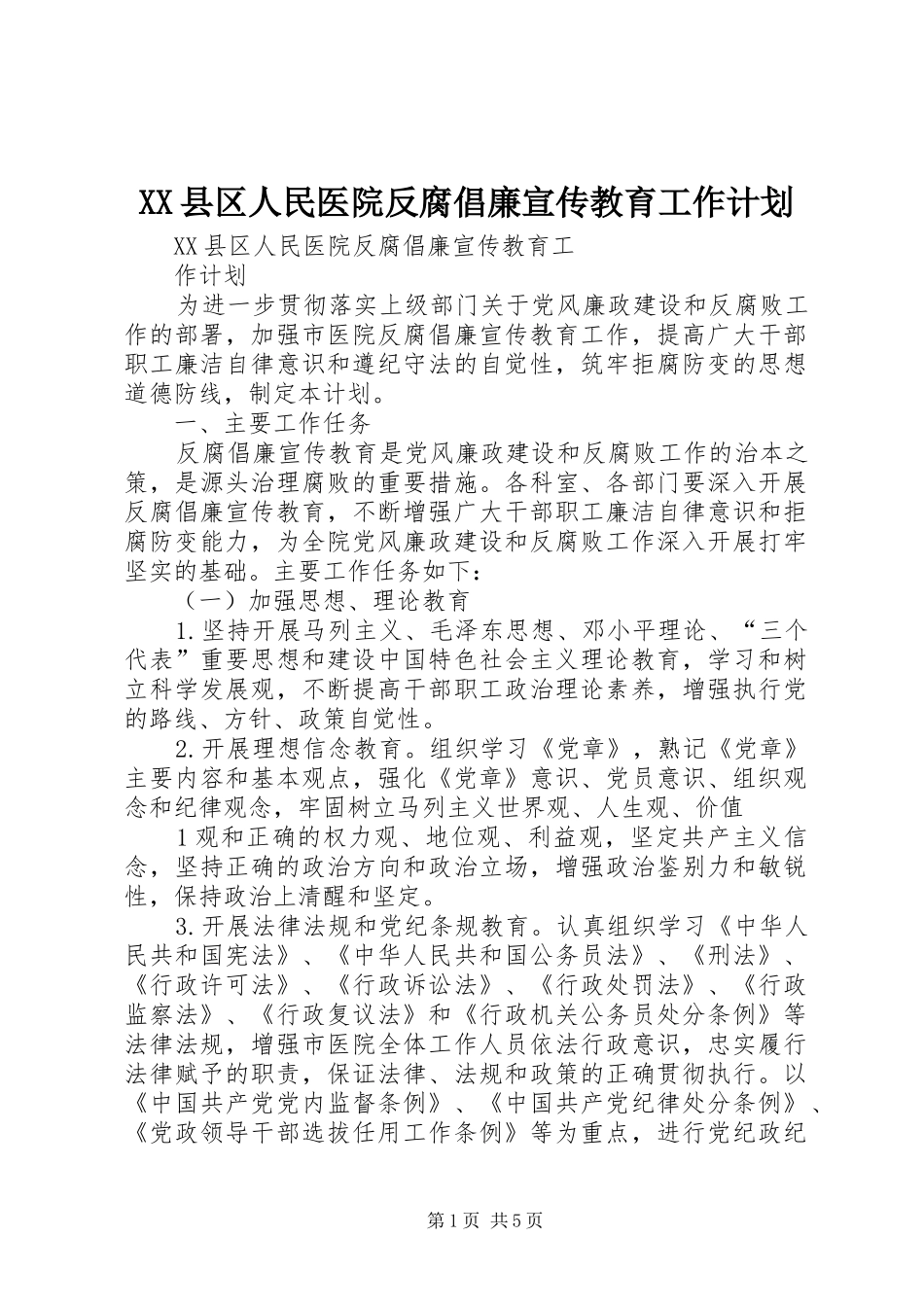 XX县区人民医院反腐倡廉宣传教育工作计划_第1页