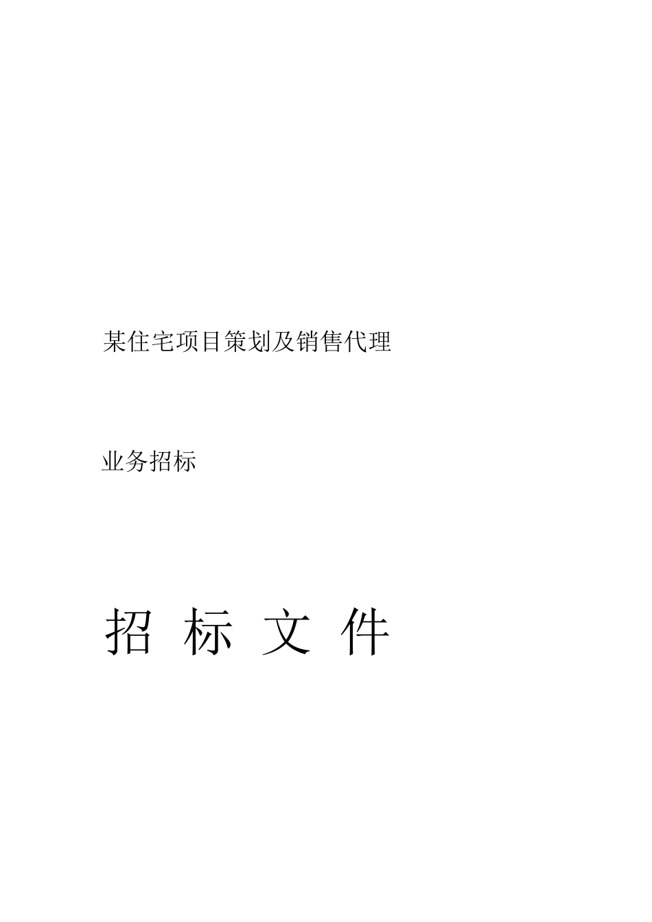 房地产策划及营销代理招标文件(34页)_第2页