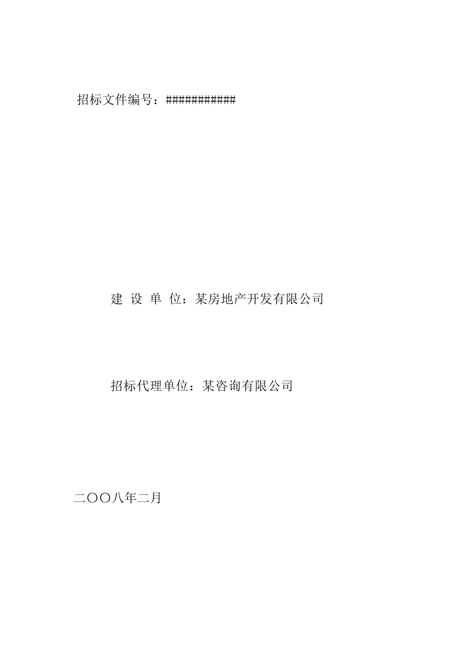 房地产策划及营销代理招标文件(34页)_第3页
