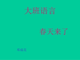 大班语言：春天来了