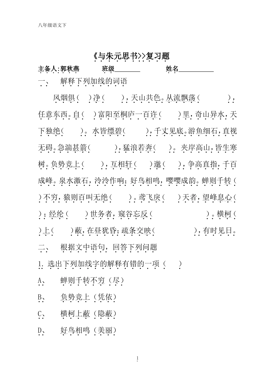 与朱元思书_复习题_第1页