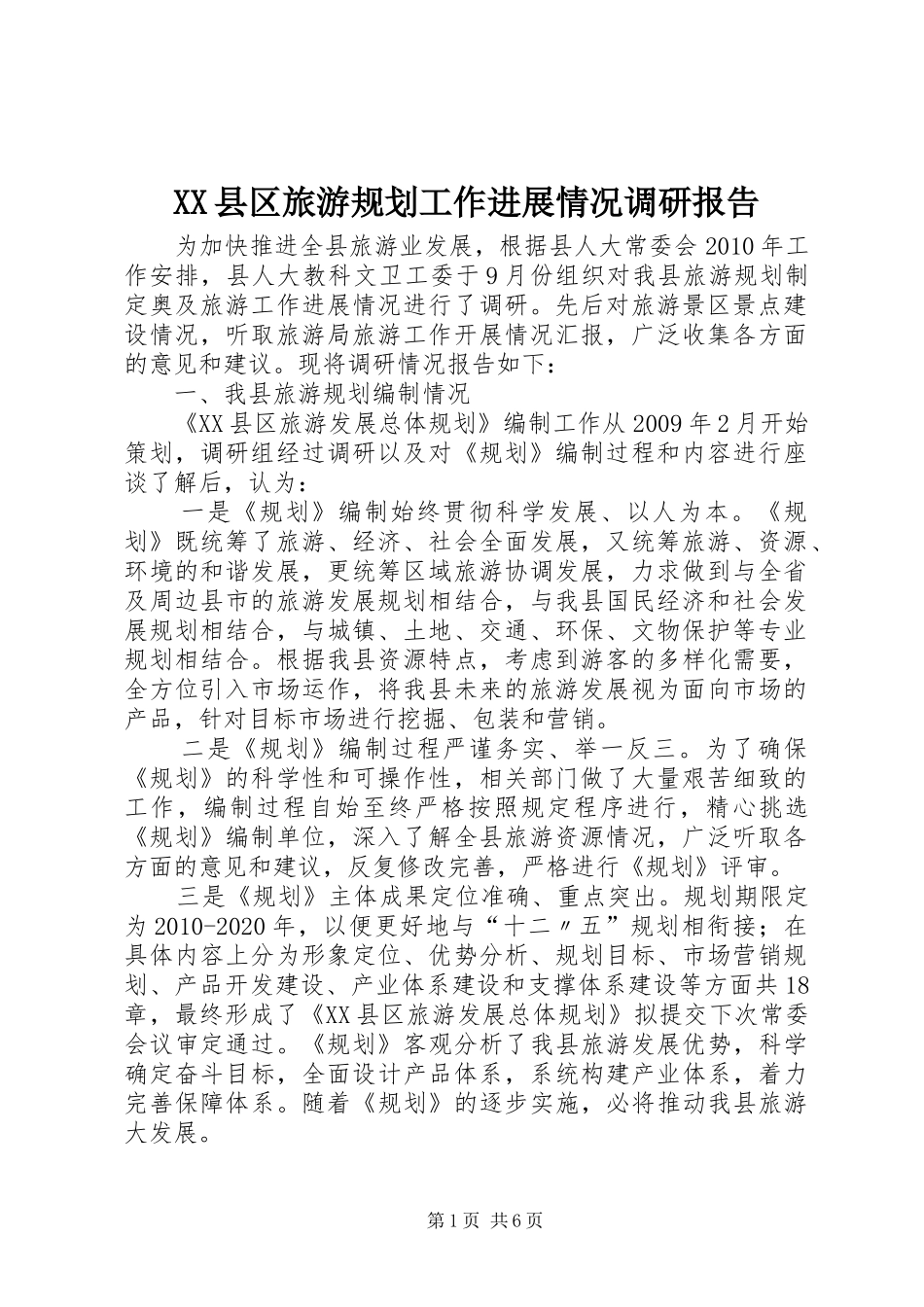 XX县区旅游规划工作进展情况调研报告_第1页