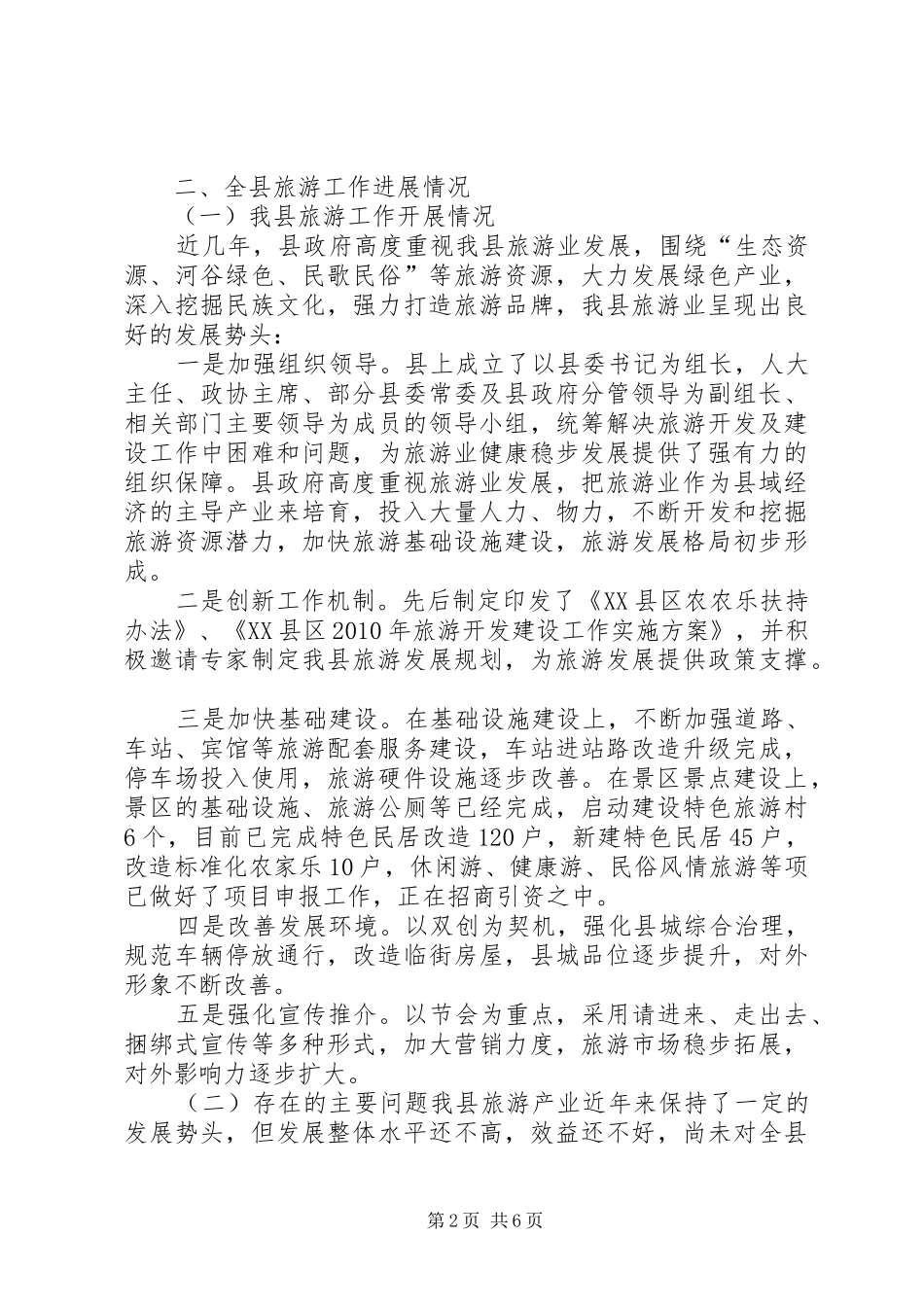 XX县区旅游规划工作进展情况调研报告_第2页