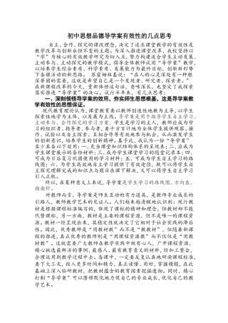初中思想品德导学案有效性的几点思考